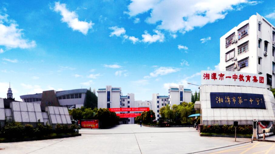 湘潭第一中學