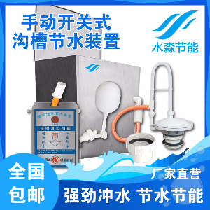 溝槽式公共廁所手動控制節水器使用說明書